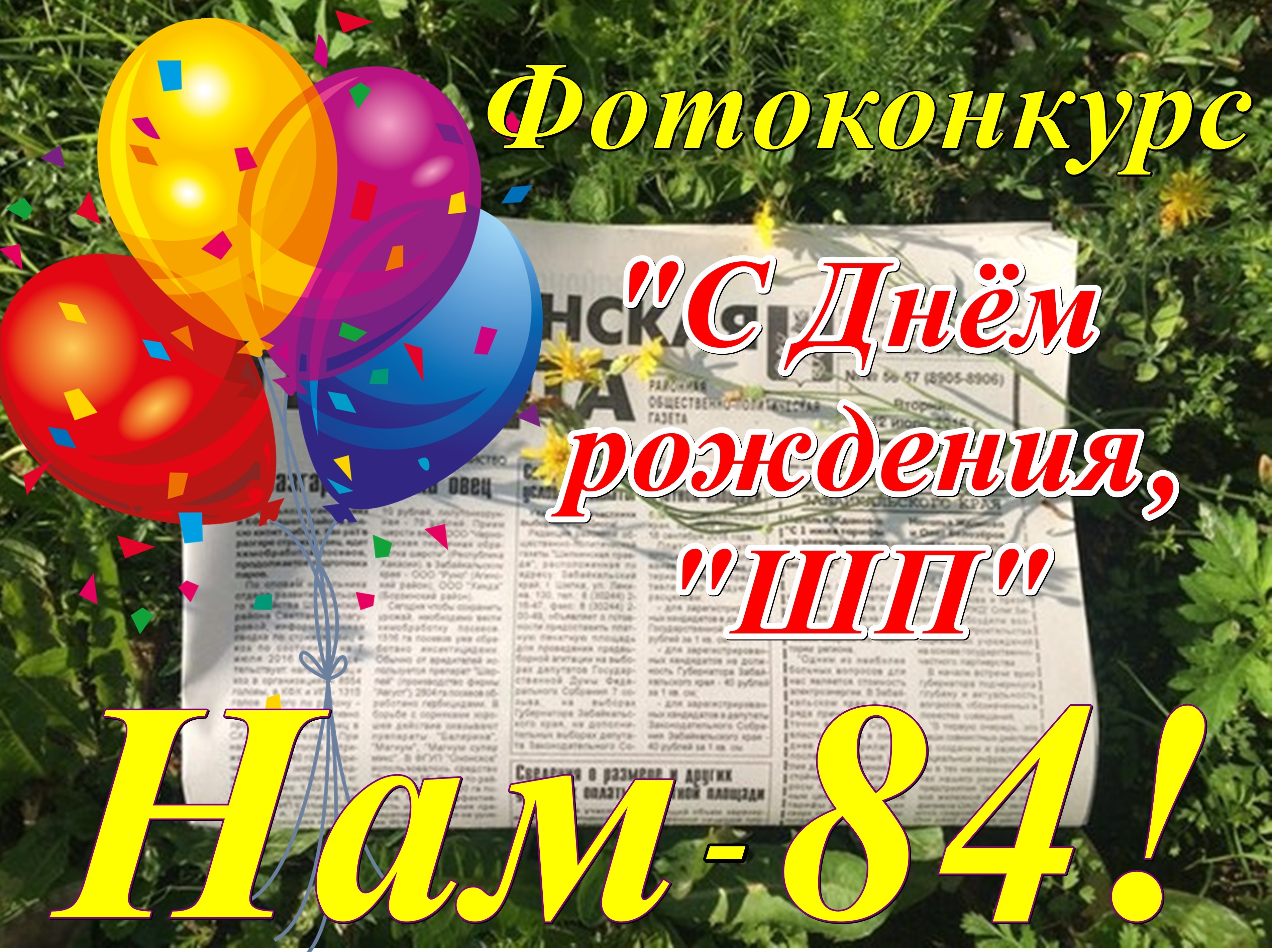 С днем рождения шп